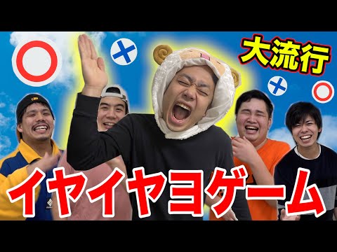 【大流行】イヤイヤヨゲームやってみたら大勢出てきて大爆笑www