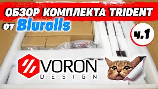 Voron Trident - обзор комплекта от Blurolls