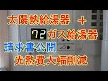 光熱費を安くする方法 　請求書公開　給湯器＋太陽熱給湯器　○年で元をとり、後はメリットだらけ♪　太陽で湯沸かしは光熱費無料