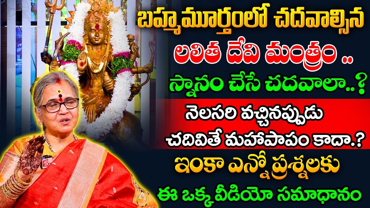 బ్రహ్మమూర్తంలో చదవాల్సిన లలిత దేవి మంత్రం | Aruna Peri | Anchor Geethanjali | @sumantvspirituallife