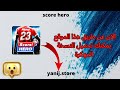 تحميل لعبة سكور هيرو مهكرة على الايفون و الاندرويد 2023 طريقة التحميل لجميع الهواتف تحميل لعبة سكور هيرو مهكرة على الايفون و الاندرويد 2023 طريقة التحميل لجميع الهواتف