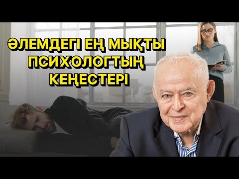 Бейне: Әлемдегі ең атақты психологтар