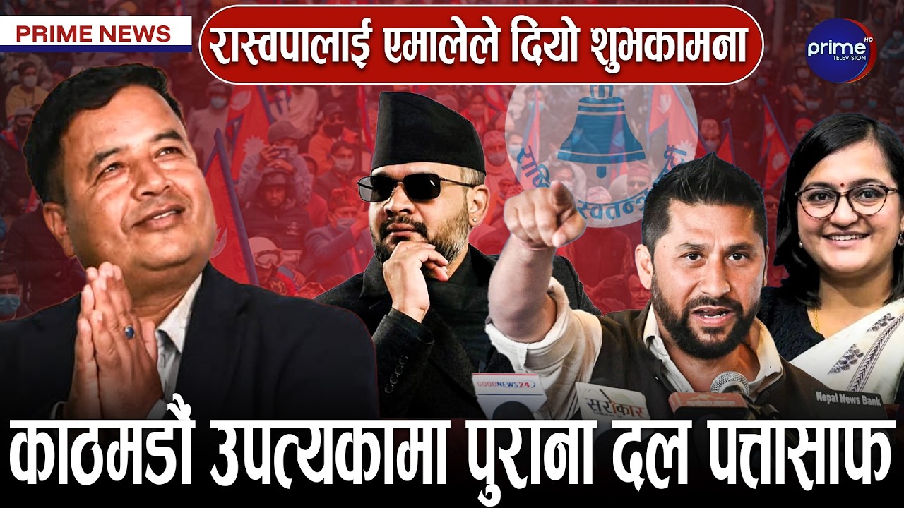 नमात्तिइ प्रतिपक्षलाई समेटेर अघि बढ्ने रवि लामिछानेको घोषणा, समानुपातिक मतमा पनि रास्वपा अघि