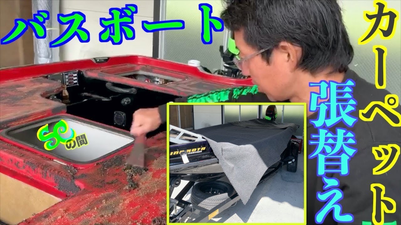 バスボートユーザー必見！カーペット張替えDIY。使う材料＆機材これ！