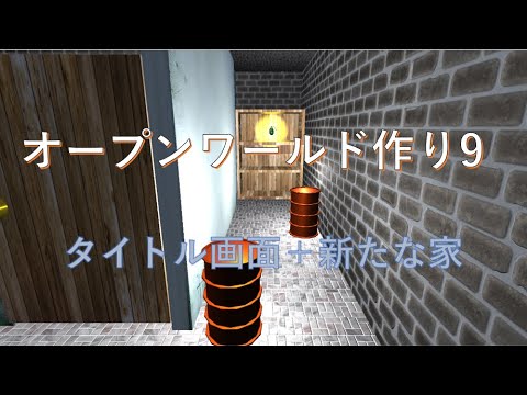 unityでオープンワールドを作りたい #9【タイトル画面など】