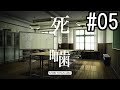 怪異ホラーアドベンチャー 『死噛 ～シビトマギレ～』 2人で実況 #05【公式認定】【EXP許可】