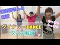 必見！ダイナソーDANCEのダンスの覚え方！