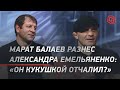 Марат Балаев разнес Александра Емельяненко: "Он кукушкой отчалил?"