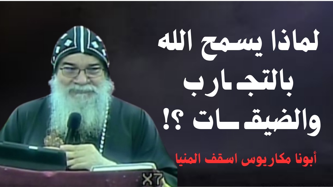 التجارب والضيقات… لماذا يسمح الله بها؟  الأنبا مكاريوس اسقف المنيا