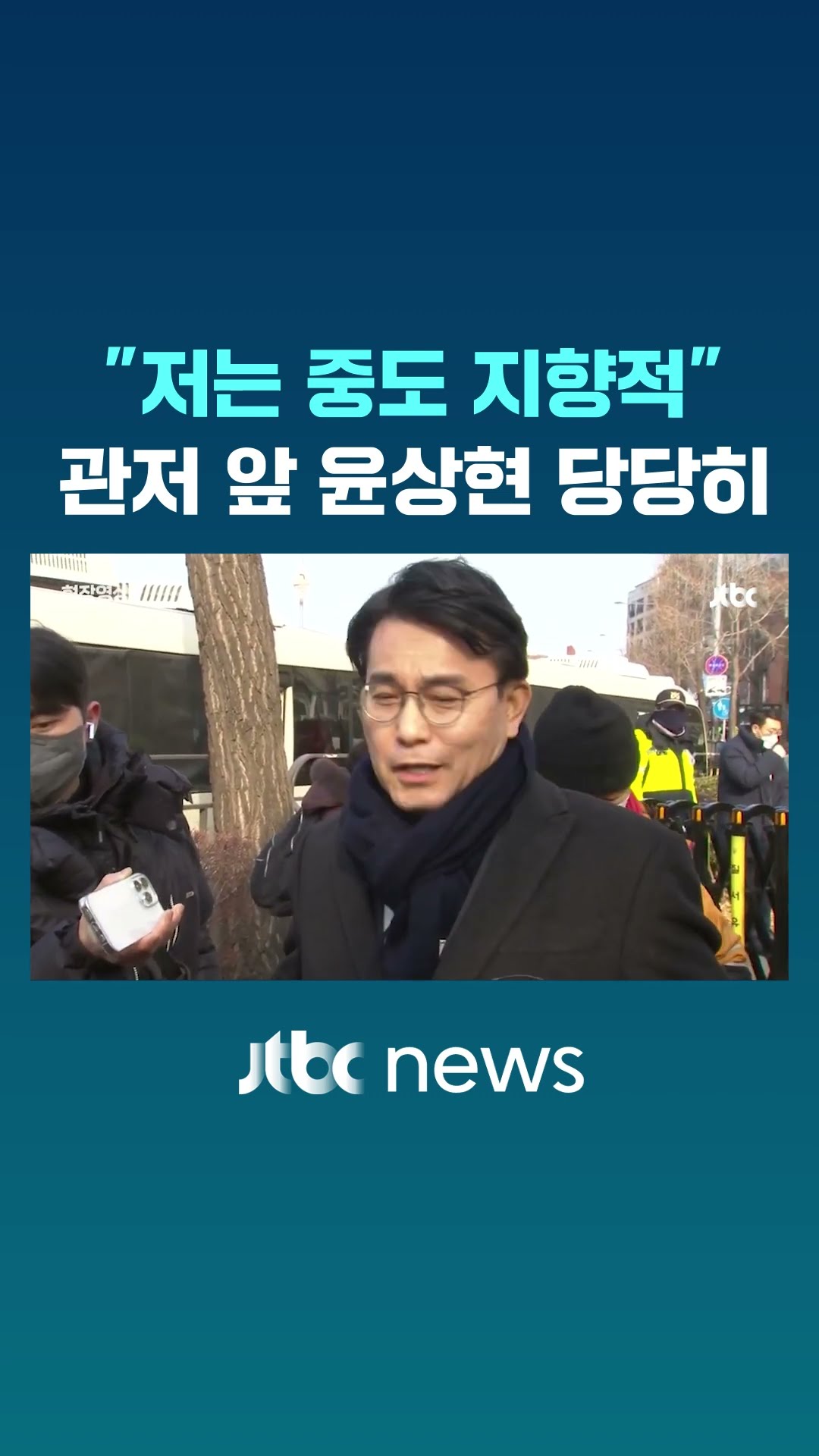 윤상현이 관저 앞서 당당히 꺼낸 말 #JTBC #Shorts