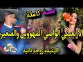 قصة كاملة الاربعيني الواصي المهووس واليتيمة الصغيرة الفاتنة تزوجني زوجة تانية رباني لقاء بعد قراق