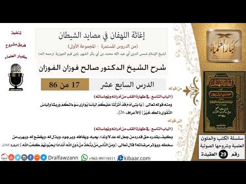 17 من 86 /شرح كتاب إغاثة اللهفان في مصائد الشيطان/أدران القلب/صالح الفوزان/العقيدة/كبار العلماء