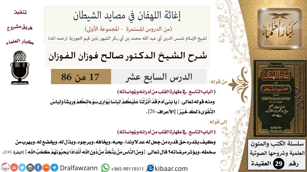 17 من 86 /شرح كتاب إغاثة اللهفان في مصائد الشيطان/أدران القلب/صالح الفوزان/العقيدة/كبار العلماء