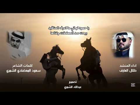 عرضة شوفتك للمعاضيد كلمات الشاعر سعود المعضادي الشمري اداء طلال العارف 2025