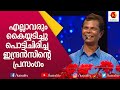 ഇങ്ങനെ നാച്ചുറലായി ഒരു വേദിയിൽ സംസാരിക്കാനും ചിരിപ്പിക്കാനും ഇദേഹത്തിനെ പറ്റുള്ളൂ|Indrans|Kairali TV