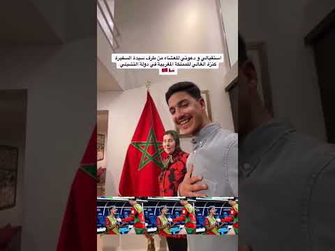 سفيرة المغرب في الشيلي تواضح حكامة باركة غير بحال هاد لوجيست مبغينا والو