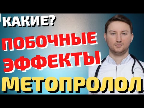 Побочные эффекты метопролола / 14 способов, как их избежать!