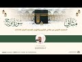 سورة نوح مثاني لمصحف الصوتي والمرئي من صلاتي التراويح والتهجد بالمسجد الحرام لعام 1444هـ 