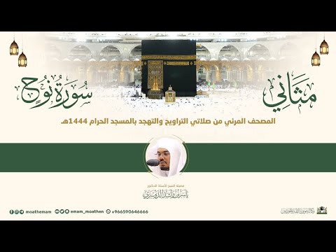 سورة نوح مثاني لمصحف الصوتي والمرئي من صلاتي التراويح والتهجد بالمسجد الحرام لعام 1444هـ