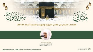 (سورة نوح) مثاني لمصحف الصوتي والمرئي من صلاتي التراويح والتهجد بالمسجد الحرام لعام 1444هـ.