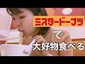 アラサー独身女マネージャーが大好物食べるだけの動画【ミスド】【ラーメン】