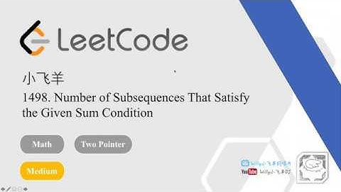 小飞羊 LeetCode 1498. Number of Subsequences That Satisfy the Given Sum Condition - 套路得人薪C++