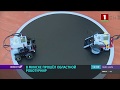 В Минске прошёл конкурс по робототехнике