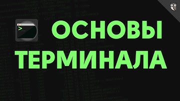 Основы терминала