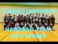 東北大学ハンドボール部モチベーションビデオ2019春