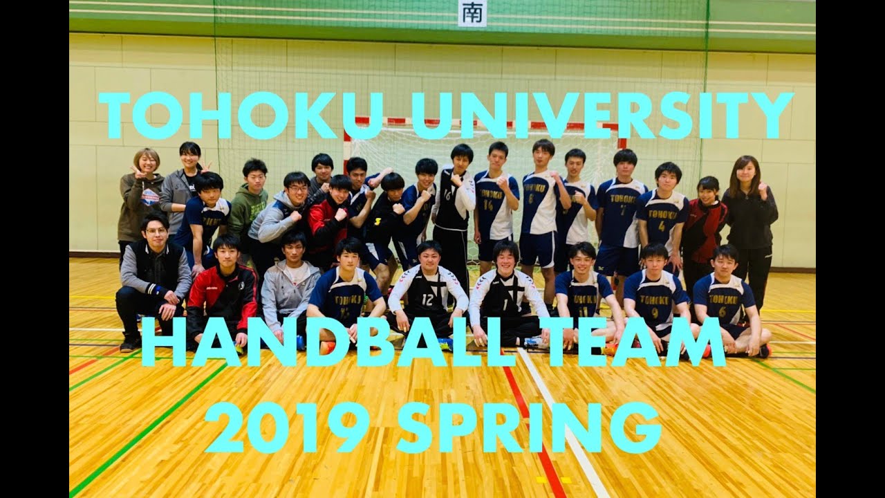 東北大学ハンドボール部モチベーションビデオ19春 Youtube