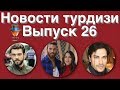 Новости турдизи  Выпуск 26