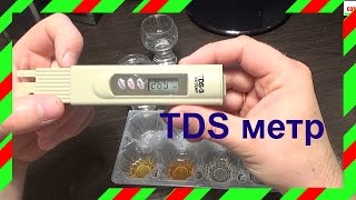 Тест воды TDS метром(TDS метр http://ali.pub/r9fu3 Мой канал https://www.youtube.com/channel/UCab7HUouiN6jEy9tRr9rRDQ Проверенный КЕШБЕК на Aliexpress 7%: ..., 2016-05-17T10:33:57.000Z)