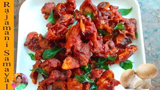 Mushroom fry/ காளான் சில்லி / Mushroom 65 in Tamil / Mushroom chilli / kalan fry(Rajamani Samayal)