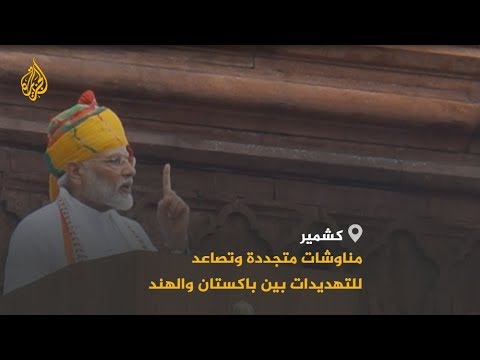 الهند تحتفل وباكستان تحذر من ضم جارتها لإقليم كشمير