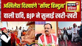 UP Election 2027: Akhilesh Yadav दिखाएंगे 'सॉफ्ट हिन्दुत्व' वाली छवि, BJP ने सुनाई खरी-खरी | PDA screenshot 1