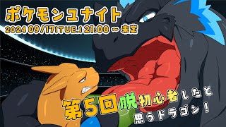 【ポケモンユナイト 第5回】つかまり立ちドラゴンのユナイト！！！【ノジラ】