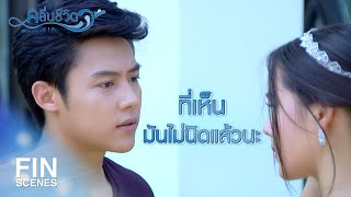 FIN | ถ้าคุณไม่ฟังผม ต่อไปผมก็จะไม่ฟังคุณเหมือนกัน | คลื่นชีวิต EP.13 | Ch3Thailand