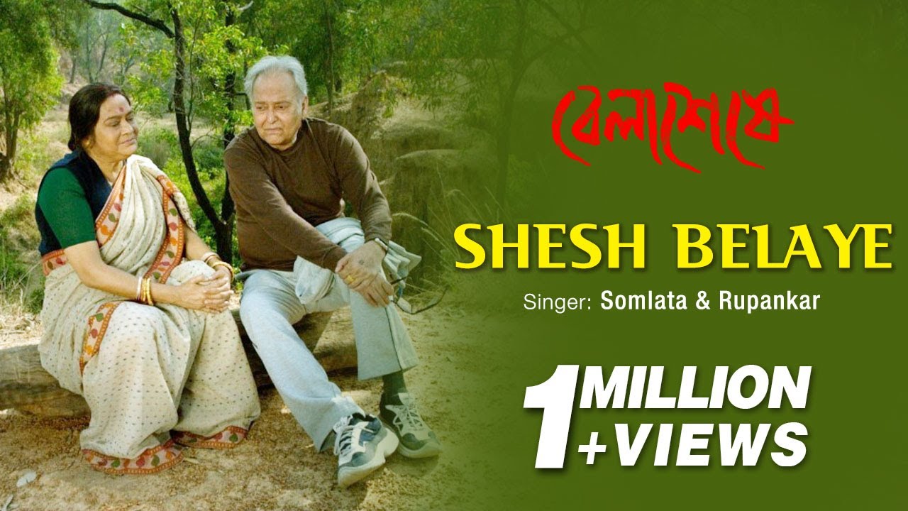 New Bengali Song  Shesh Belaye Official Video Belaseshe  Rupankar  Somlata  Latest Bengali Film