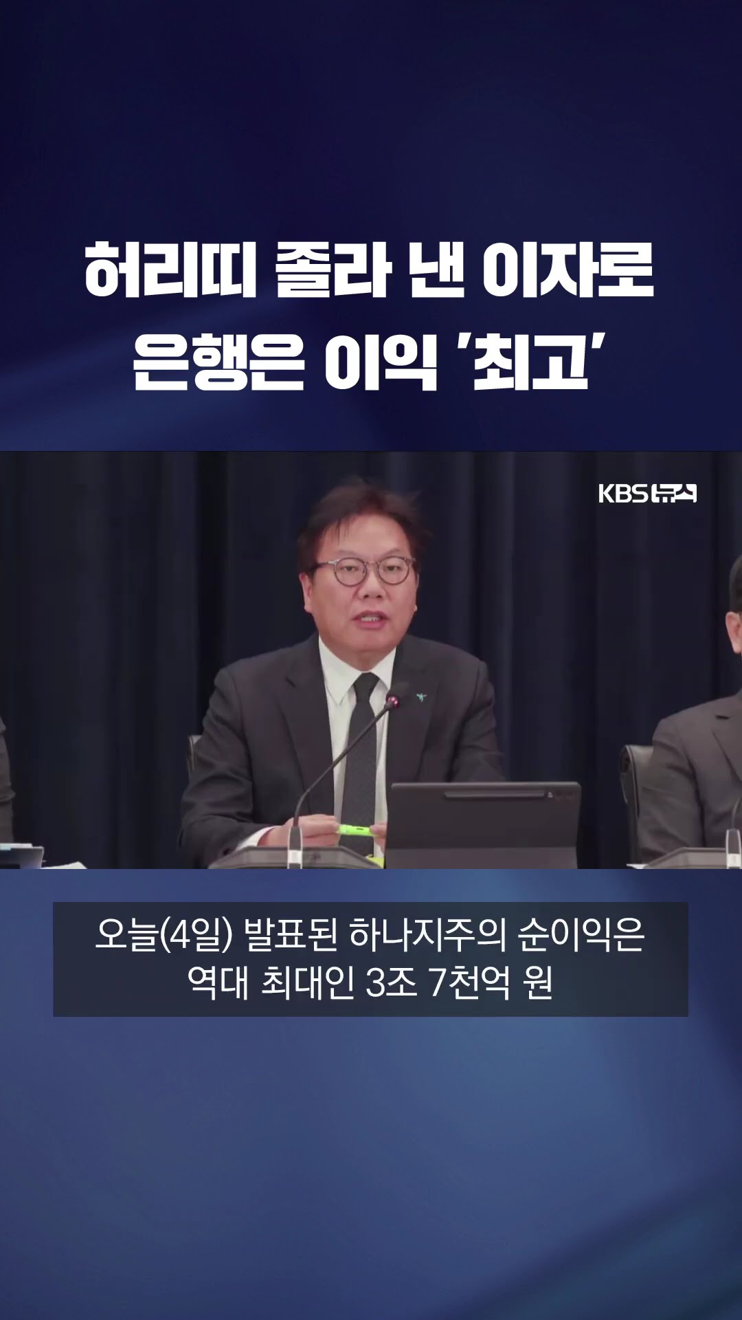 은행 이익 '역대 최대'…4대 금융 16조+α 벌었다 #shorts / KBS