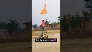 up next bihar me viral video cycle rider betiya jila 👑 support Karo bhai 👏