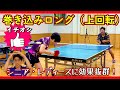 【卓球・サーブ】シニア初級者・レディース初級者の効果抜群の簡単な巻き込みロングサーブ