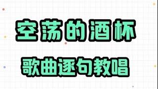 《空荡的酒杯》女老师逐句清唱教唱歌曲 “这夜里孤独的人呐,她需要你陪”会员先享视频