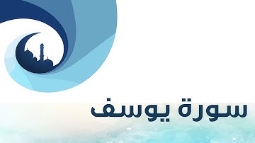 تلاوة سورة يوسف لـ عبدالعزيز المقبل