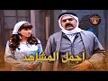 اجمل المشاهد التي تجمع بين النجم سامر المصري والنجمة نسرين طافش في المسلسل الشامي بيت جدي