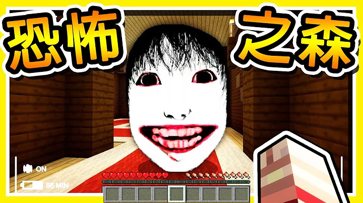 Minecraft 日本最惊悚【恐怖の森】!! 麦块史上⭐最吓人的地图⭐精神崩溃中 !! | 全字幕 - 天天要闻