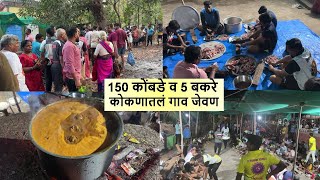 150 कोंबडे व 5 बकरे, कोकणातलं गाव जेवण Konkan