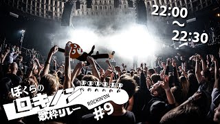【 #ぼくらのロキノン歌枠リレー 】全員が迂回した大通りを全力でひた走る男【 #ミウラクマ 】