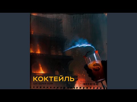 Коктейль