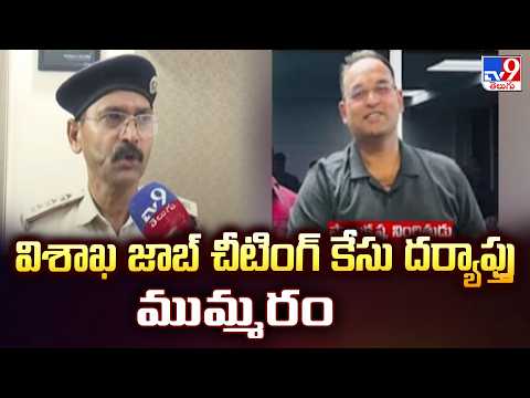 Vizag : విశాఖ జాబ్ చీటింగ్ కేసు దర్యాప్తు ముమ్మరం - TV9 - TV9