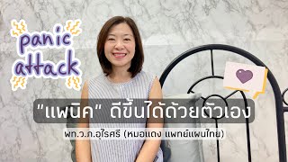 หายจากแพนิคด้วยตัวเอง (แชร์เคส) | EP.275